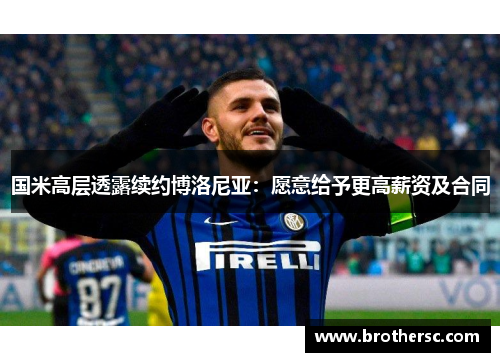 国米高层透露续约博洛尼亚：愿意给予更高薪资及合同