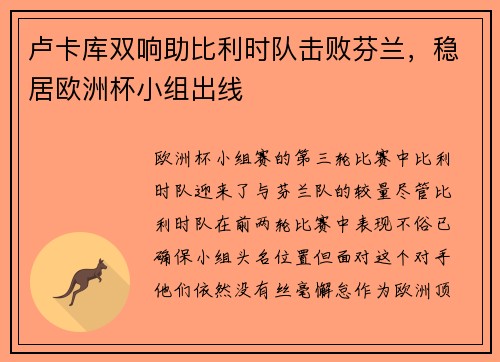 卢卡库双响助比利时队击败芬兰，稳居欧洲杯小组出线