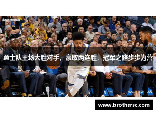 勇士队主场大胜对手，豪取两连胜，冠军之路步步为营