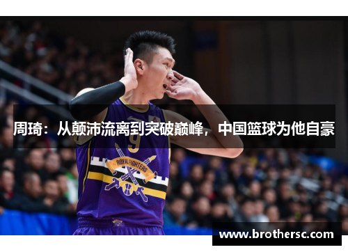 周琦：从颠沛流离到突破巅峰，中国篮球为他自豪