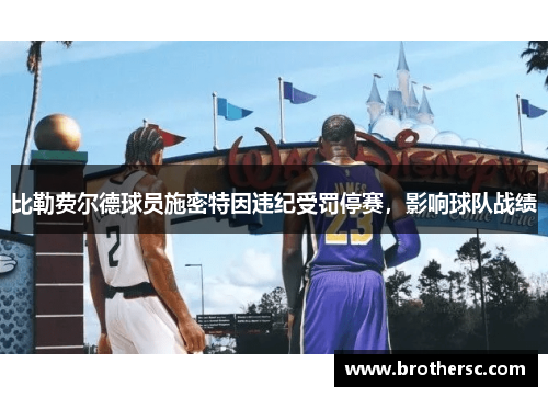 比勒费尔德球员施密特因违纪受罚停赛，影响球队战绩
