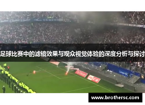 足球比赛中的滤镜效果与观众视觉体验的深度分析与探讨