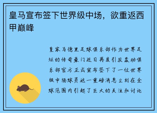 皇马宣布签下世界级中场，欲重返西甲巅峰