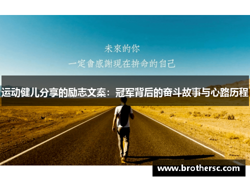 运动健儿分享的励志文案：冠军背后的奋斗故事与心路历程