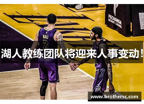 湖人教练团队将迎来人事变动！