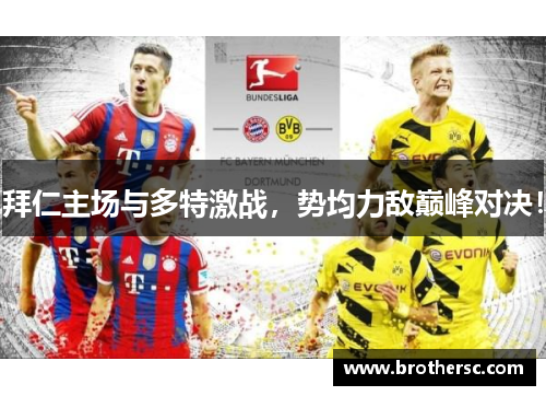 拜仁主场与多特激战，势均力敌巅峰对决！