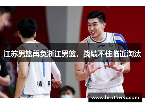 江苏男篮再负浙江男篮，战绩不佳临近淘汰