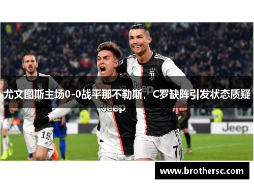 尤文图斯主场0-0战平那不勒斯，C罗缺阵引发状态质疑