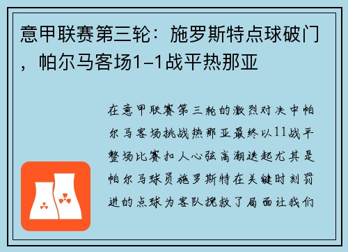 意甲联赛第三轮：施罗斯特点球破门，帕尔马客场1-1战平热那亚