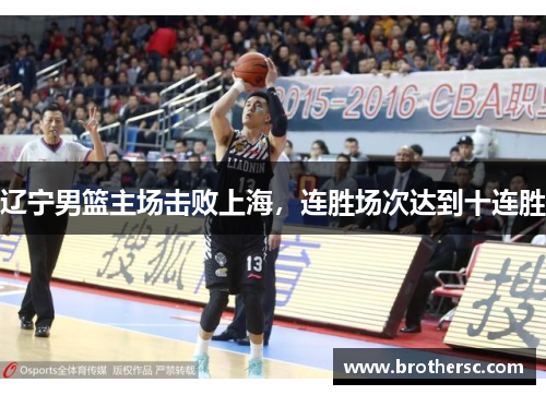 辽宁男篮主场击败上海，连胜场次达到十连胜