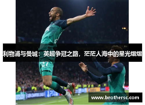 利物浦与曼城：英超争冠之路，茫茫人海中的星光熠熠