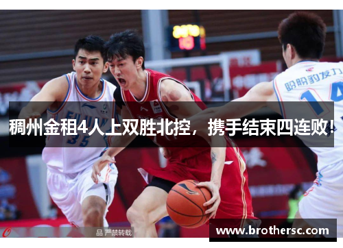 稠州金租4人上双胜北控，携手结束四连败！