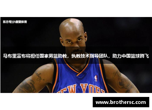 马布里宣布将担任国家男篮助教，执教技术指导团队，助力中国篮球腾飞