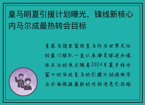 皇马明夏引援计划曝光，锋线新核心内马尔成最热转会目标