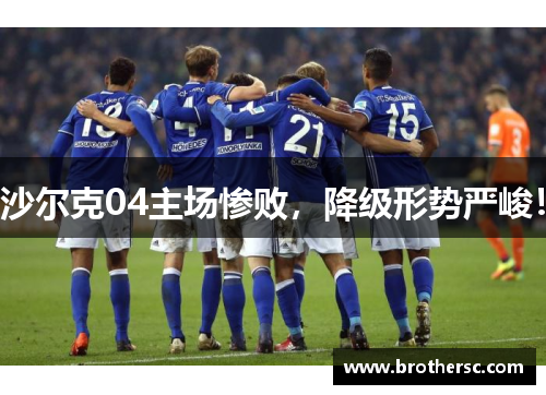 沙尔克04主场惨败，降级形势严峻！