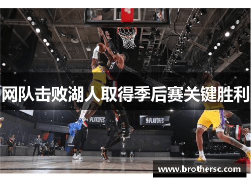 网队击败湖人取得季后赛关键胜利