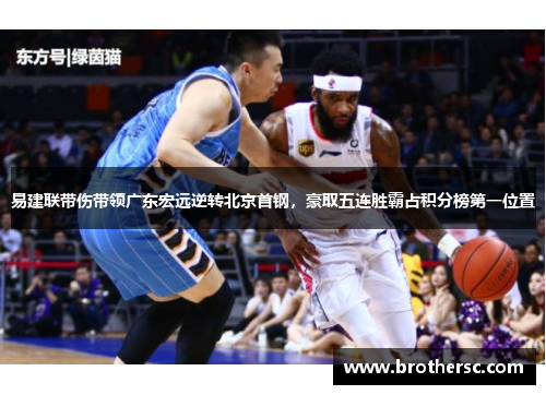 易建联带伤带领广东宏远逆转北京首钢，豪取五连胜霸占积分榜第一位置