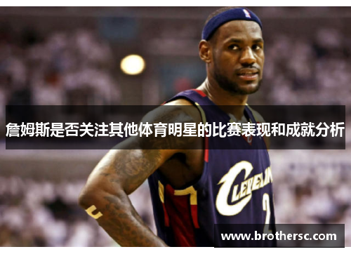 詹姆斯是否关注其他体育明星的比赛表现和成就分析