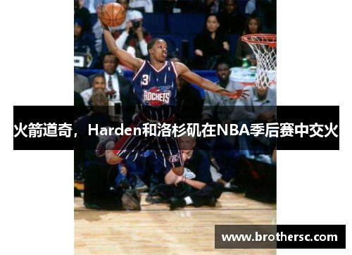 火箭道奇，Harden和洛杉矶在NBA季后赛中交火