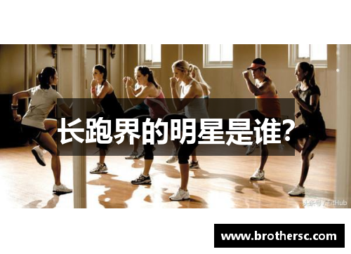 长跑界的明星是谁？