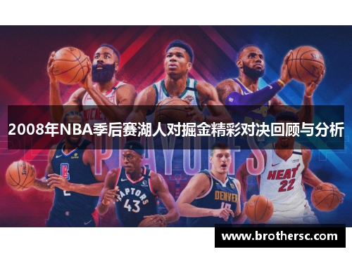 2008年NBA季后赛湖人对掘金精彩对决回顾与分析