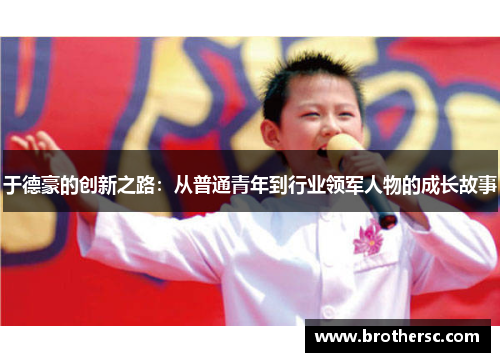于德豪的创新之路：从普通青年到行业领军人物的成长故事