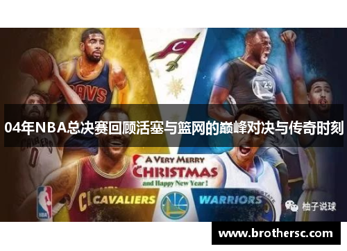 04年NBA总决赛回顾活塞与篮网的巅峰对决与传奇时刻