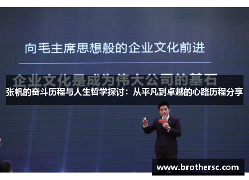 张帆的奋斗历程与人生哲学探讨：从平凡到卓越的心路历程分享