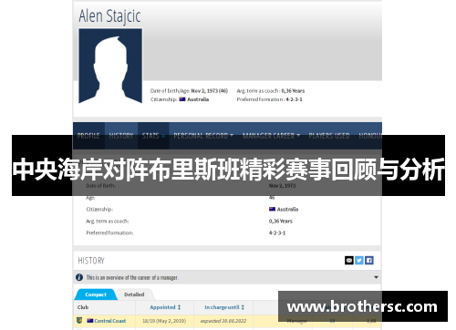 中央海岸对阵布里斯班精彩赛事回顾与分析