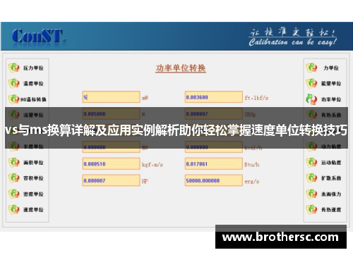 vs与ms换算详解及应用实例解析助你轻松掌握速度单位转换技巧