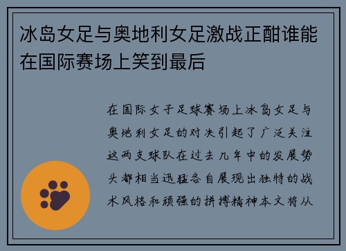 冰岛女足与奥地利女足激战正酣谁能在国际赛场上笑到最后