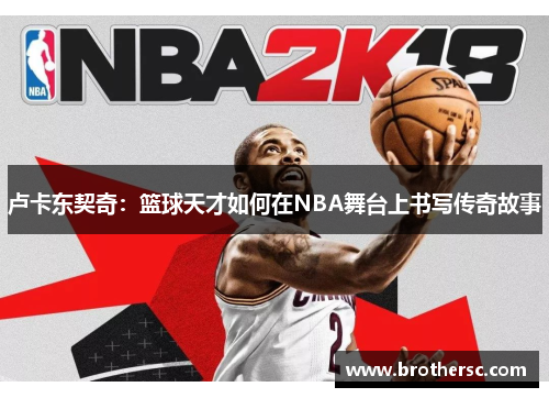 卢卡东契奇：篮球天才如何在NBA舞台上书写传奇故事