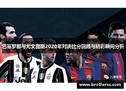 巴塞罗那与尤文图斯2020年对决比分回顾与精彩瞬间分析