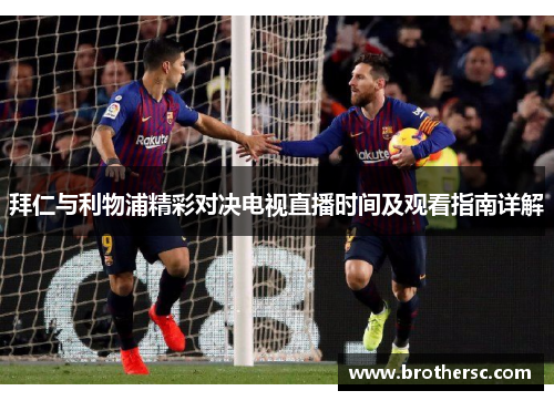 拜仁与利物浦精彩对决电视直播时间及观看指南详解