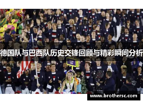 德国队与巴西队历史交锋回顾与精彩瞬间分析