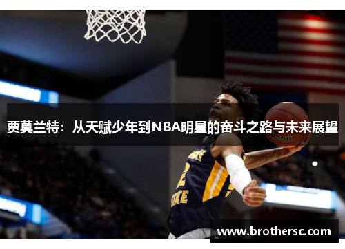 贾莫兰特：从天赋少年到NBA明星的奋斗之路与未来展望