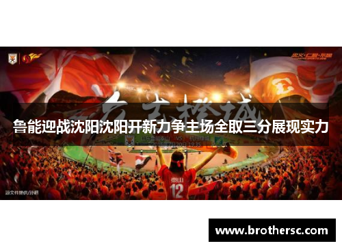 鲁能迎战沈阳沈阳开新力争主场全取三分展现实力