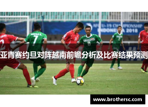 亚青赛约旦对阵越南前瞻分析及比赛结果预测