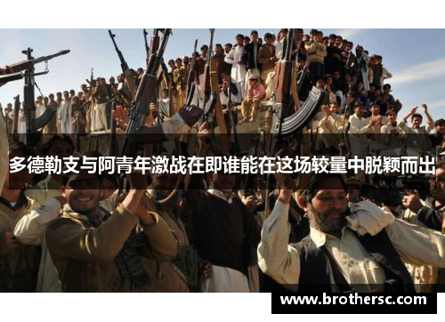 多德勒支与阿青年激战在即谁能在这场较量中脱颖而出