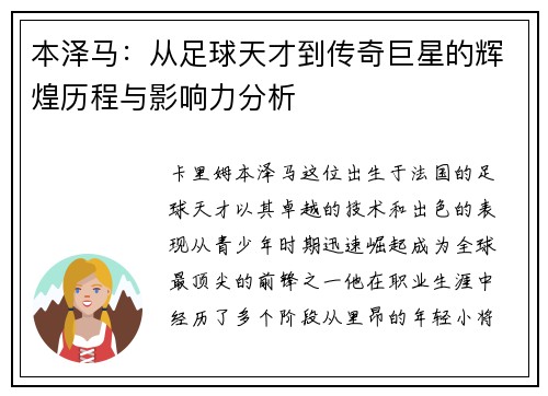 本泽马：从足球天才到传奇巨星的辉煌历程与影响力分析