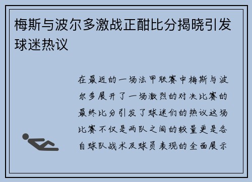 梅斯与波尔多激战正酣比分揭晓引发球迷热议
