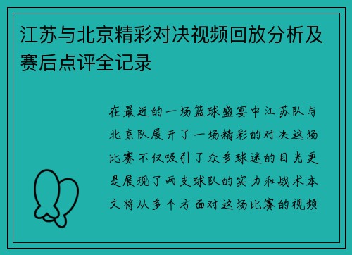 江苏与北京精彩对决视频回放分析及赛后点评全记录