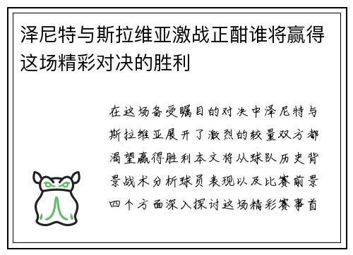 泽尼特与斯拉维亚激战正酣谁将赢得这场精彩对决的胜利