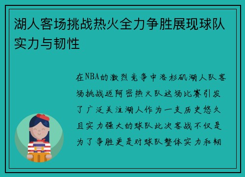 湖人客场挑战热火全力争胜展现球队实力与韧性
