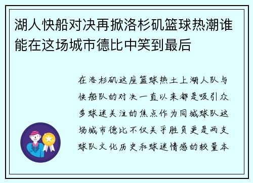 湖人快船对决再掀洛杉矶篮球热潮谁能在这场城市德比中笑到最后