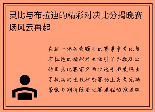 灵比与布拉迪的精彩对决比分揭晓赛场风云再起