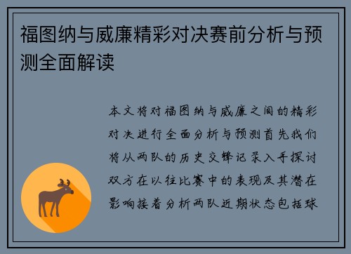 福图纳与威廉精彩对决赛前分析与预测全面解读