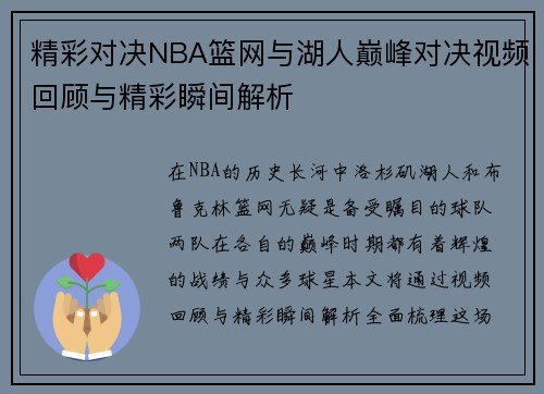 精彩对决NBA篮网与湖人巅峰对决视频回顾与精彩瞬间解析