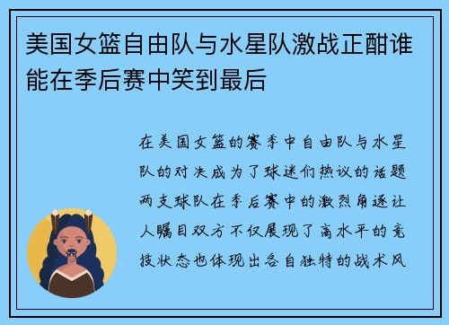 美国女篮自由队与水星队激战正酣谁能在季后赛中笑到最后