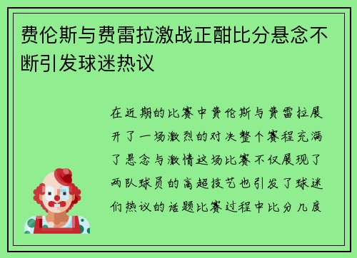 费伦斯与费雷拉激战正酣比分悬念不断引发球迷热议